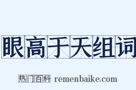 眼高于天组词是什么意思的图片